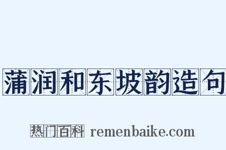 蒲润和东坡韵造句是什么意思的图片